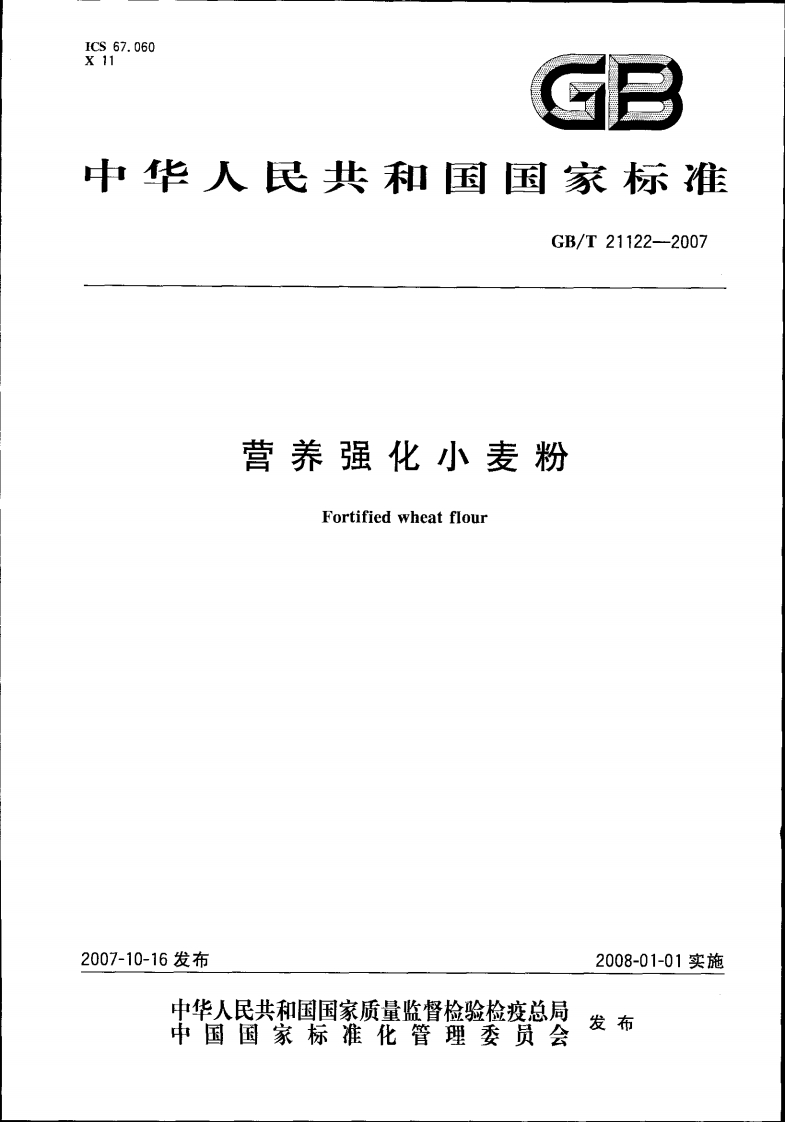 中华人民共和国强制性标准规范GB_T21122-2007营养强化小麦粉(1)（新版现行）