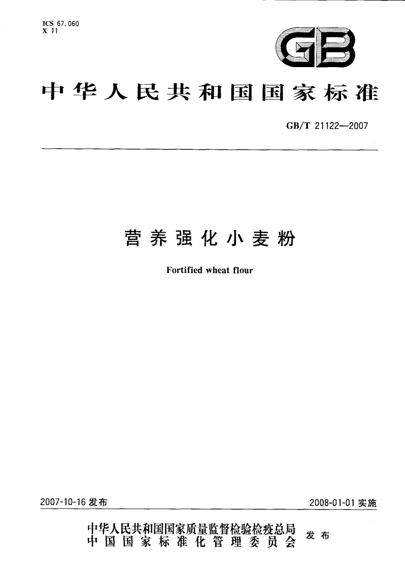 中华人民共和国强制性标准规范GB_T21122-2007营养强化小麦粉（新版现行）