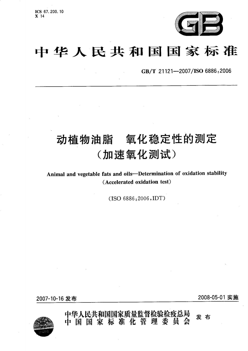 中华人民共和国强制性标准规范GB_T21123-2007营养强化维生素A食用油（新版现行）