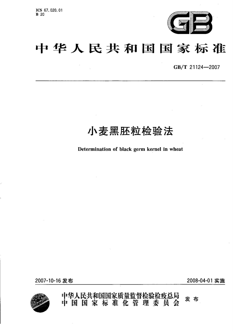 中华人民共和国强制性标准规范GB_T21124-2007小麦黑胚粒检验法（新版现行）