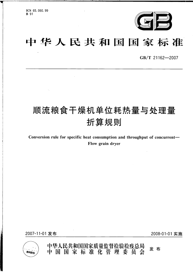 中华人民共和国强制性标准规范GB_T21162-2007顺流粮食干燥机单位耗热量与处理量折算标准规则（新版现行）