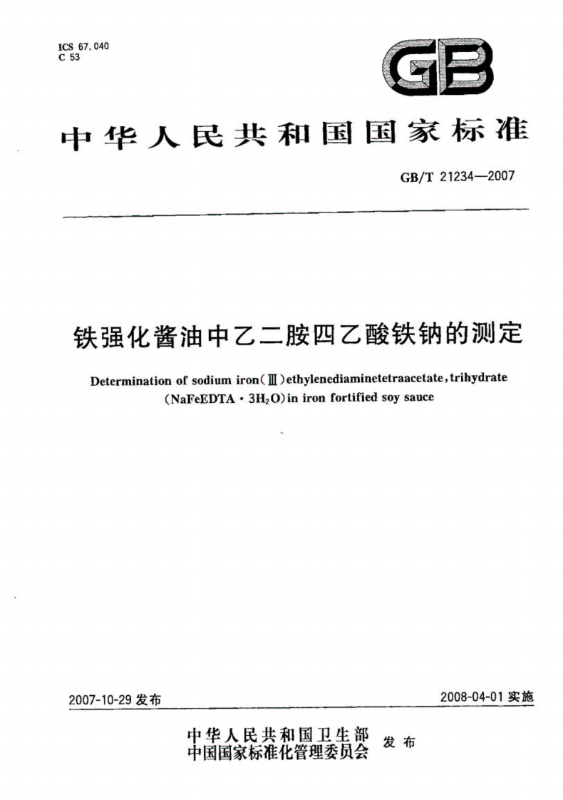 中华人民共和国强制性标准规范GB_T21234-2007铁强化酱油中乙二胺四乙酸铁钠的标准测定（新版现行）