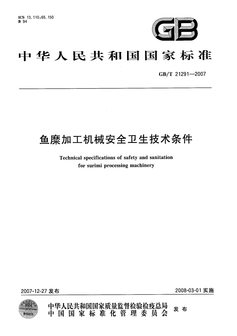 中华人民共和国强制性标准规范GB_T21291-2007鱼糜加工机械安全卫生技术条件（新版现行）