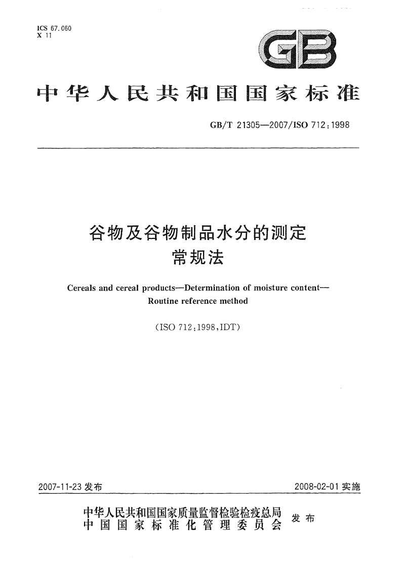 中华人民共和国强制性标准规范GB_T21305-2007谷物及谷物制品水分的标准测定常规法（新版现行）