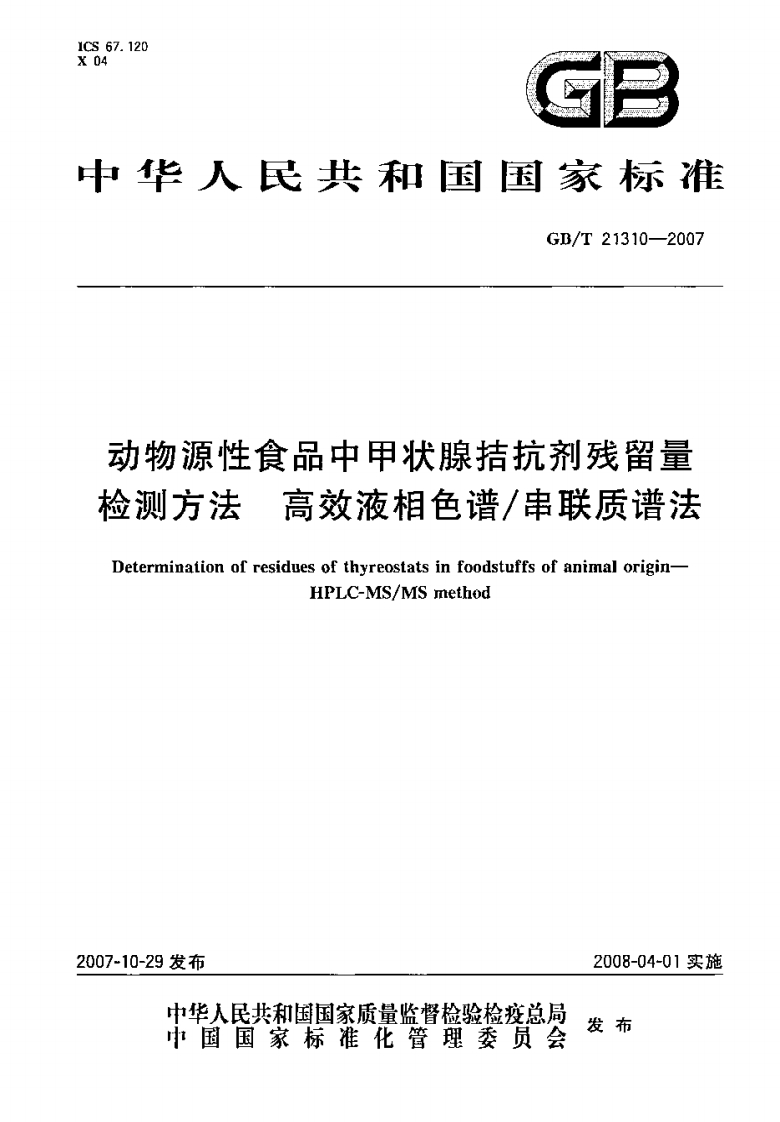 中华人民共和国强制性标准规范GB_T21310-2007动物源性食品中甲状腺拮抗剂残留量检测标准方法高效液相色谱_串联质谱法（新版现行）