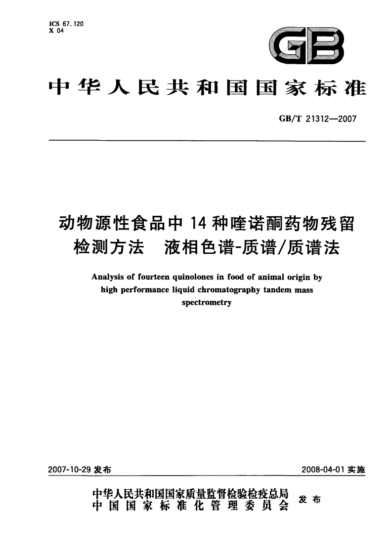 中华人民共和国强制性标准规范GB_T21312-2007动物源性食品中14种喹诺酮药物残留检测标准方法液相色谱-质谱_质谱法（新版现行）