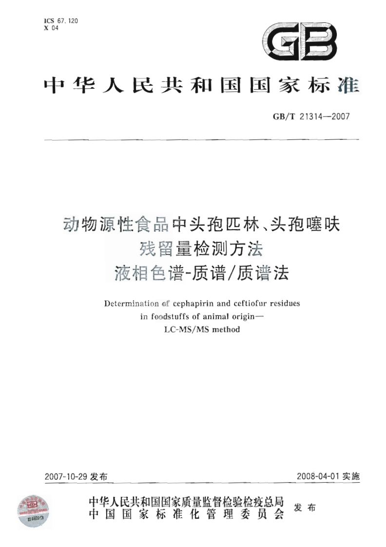 中华人民共和国强制性标准规范GB_T21314-2007动物源性食品中头孢匹林、头孢噻呋残留量检测标准方法液相色谱-质谱_质谱法（新版现行）
