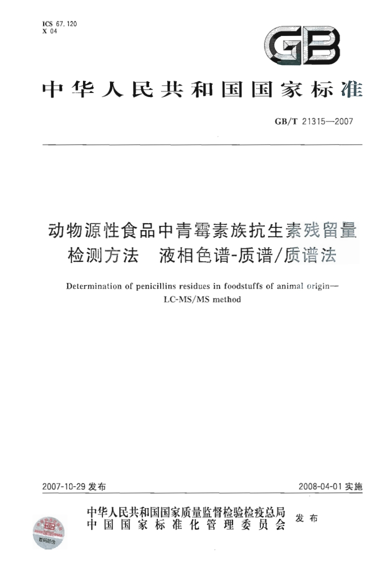 中华人民共和国强制性标准规范GB_T21315-2007动物源性食品中青霉素族抗生素残留量检测标准方法液相色谱-质谱_质谱法（新版现行）