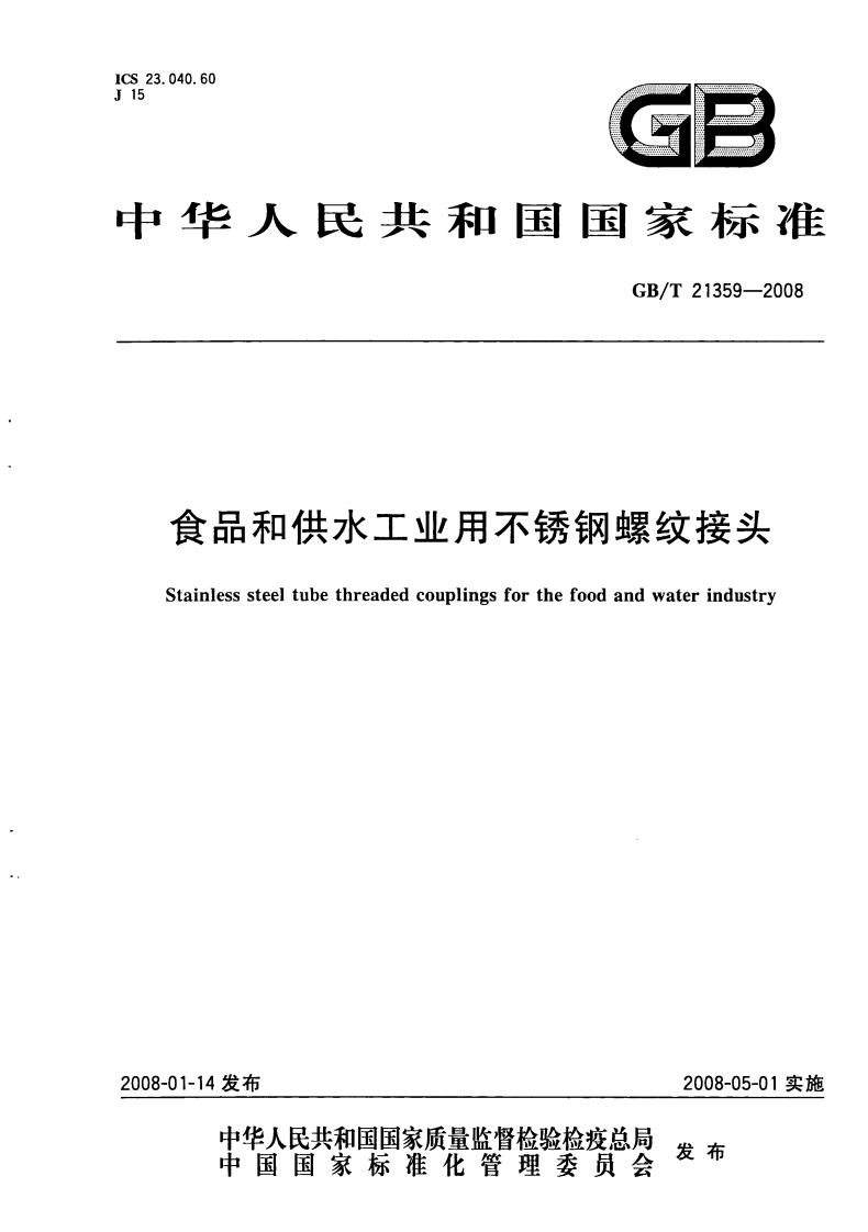 中华人民共和国强制性标准规范GB_T21359-2008食品和供水工业用不锈钢螺纹接头（新版现行）