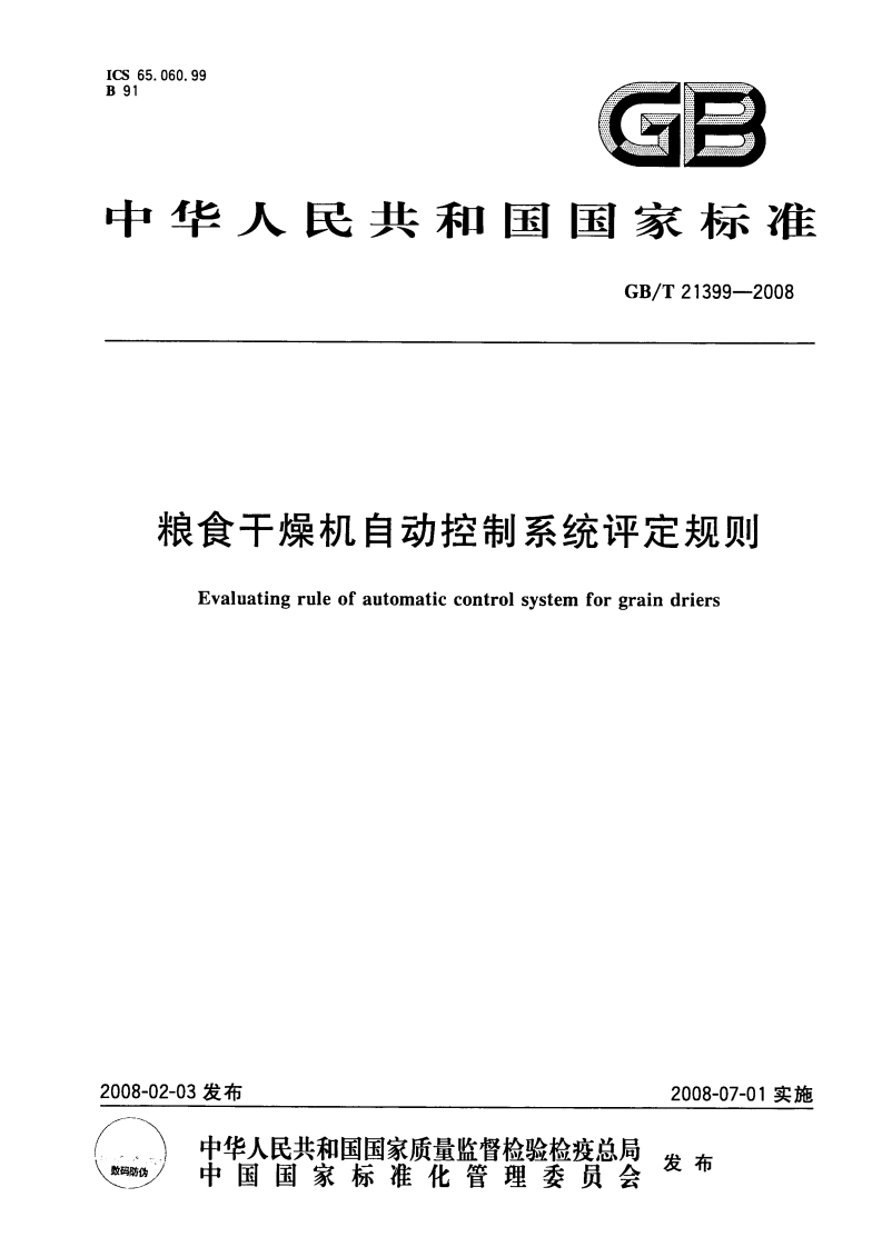 中华人民共和国强制性标准规范GB_T21399-2008粮食干燥机自动控制系统评定标准规则（新版现行）