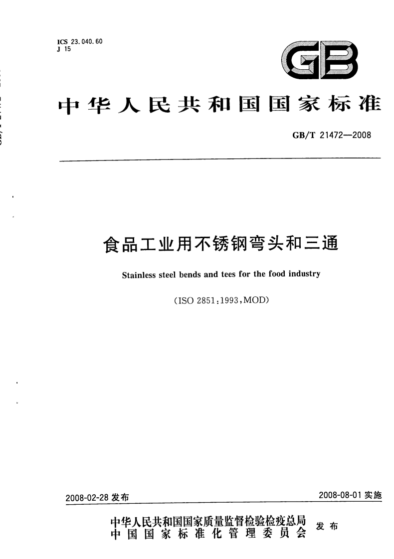 中华人民共和国强制性标准规范GB_T21472-2008食品工业用不锈钢弯头和三通（新版现行）