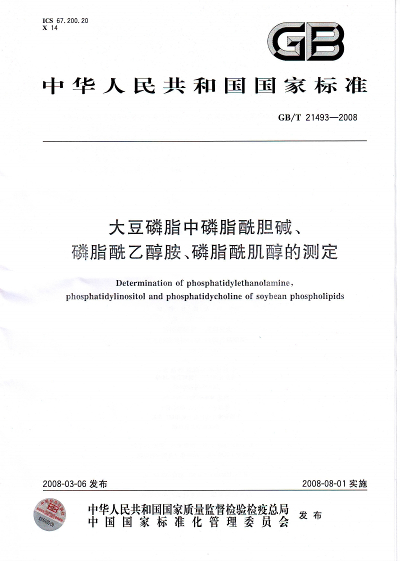 中华人民共和国强制性标准规范GB_T21493-2008大豆磷脂中磷脂酰胆碱、磷脂酰乙醇胺、磷脂酰肌醇的标准测定（新版现行）