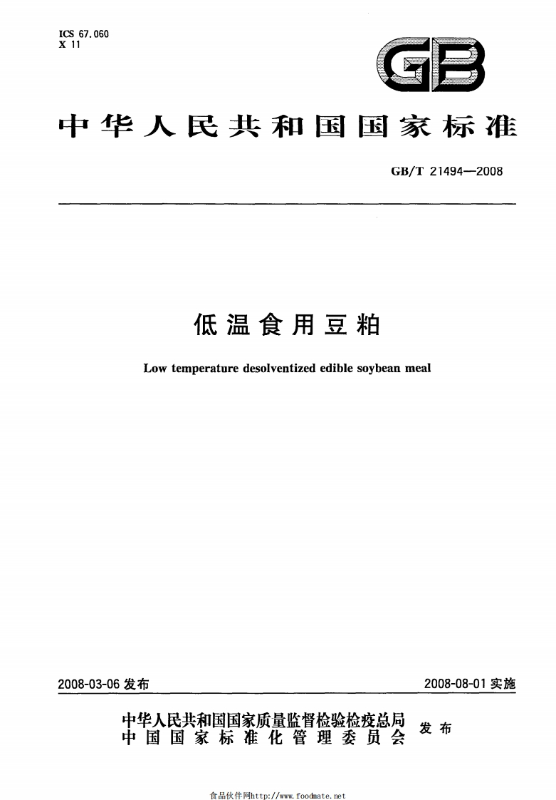 中华人民共和国强制性标准规范GB_T21494-2008低温食用豆粕（新版现行）