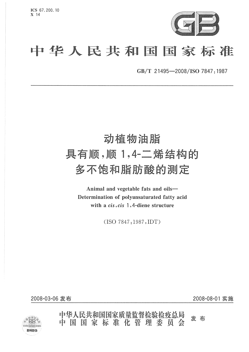 中华人民共和国强制性标准规范GB_T21496-2008动植物油脂油脂沉淀物含量的标准测定离心法（新版现行）