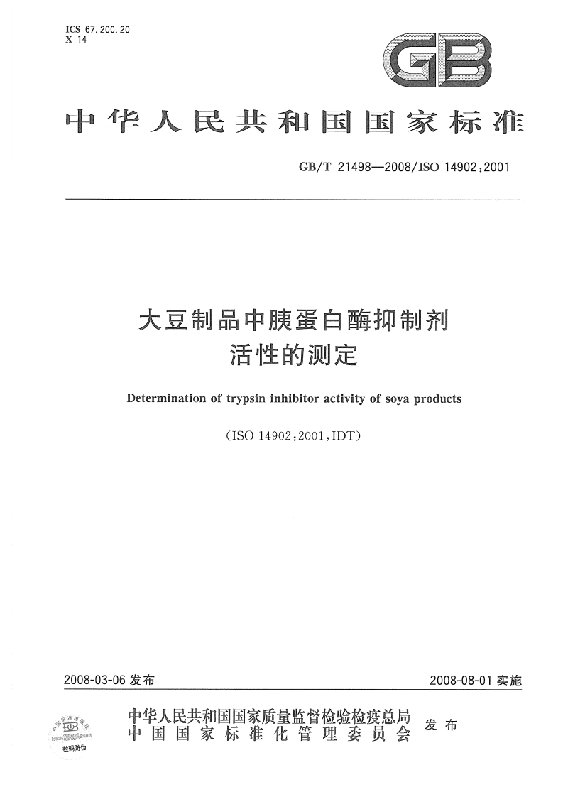 中华人民共和国强制性标准规范GB_T21498-2008大豆制品中胰蛋白酶抑制剂活性的标准测定（新版现行）