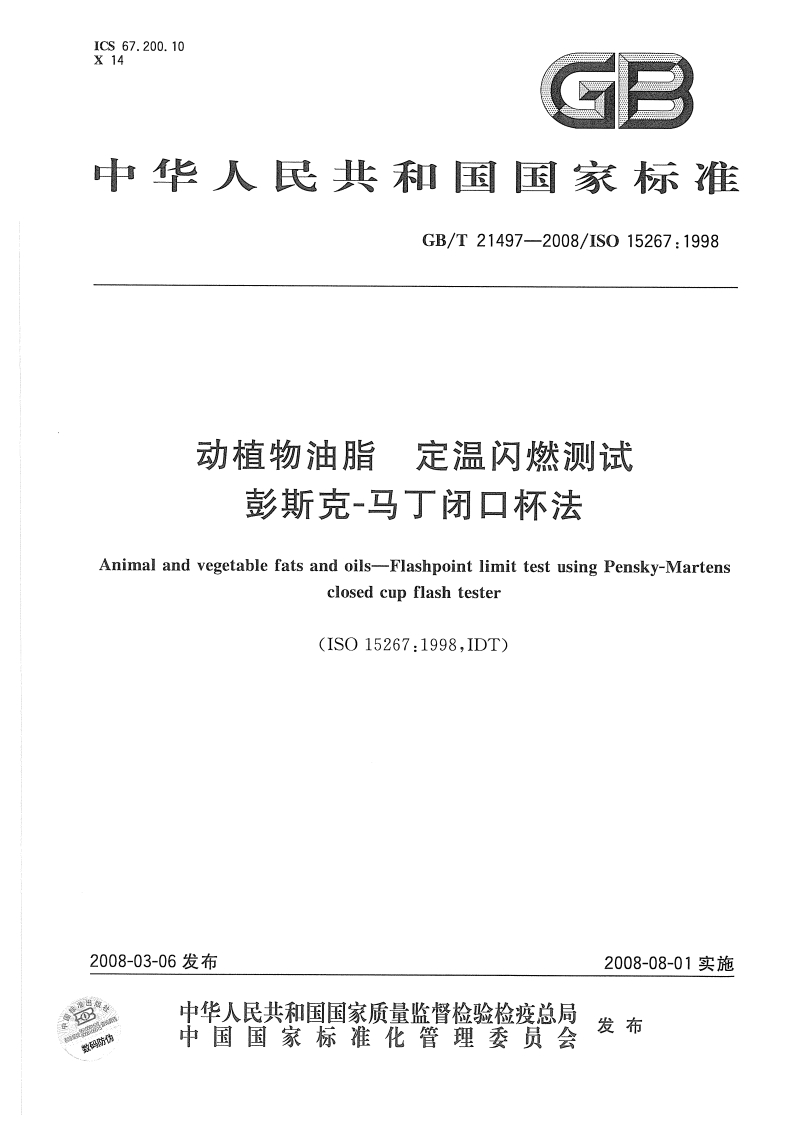 中华人民共和国强制性标准规范GB_T21512-2008食用植物油中叔丁基对苯二酚（TBHQ）的标准测定（新版现行）