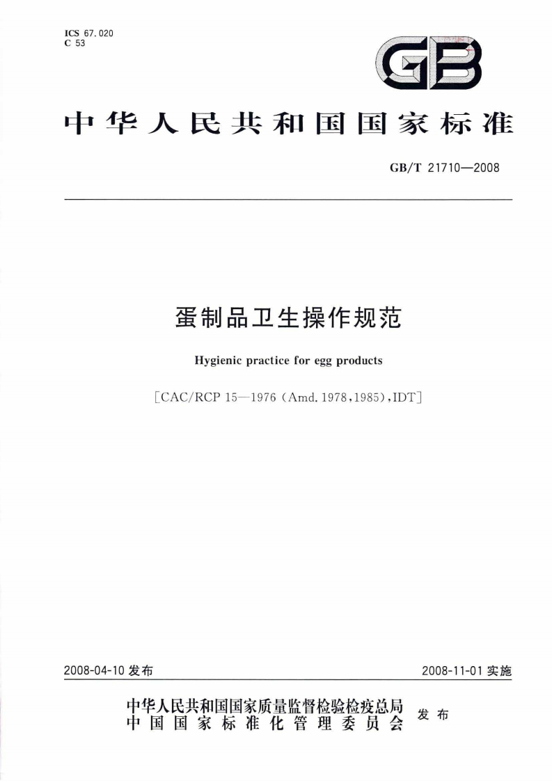 中华人民共和国强制性标准规范GB_T21710-2008蛋制品卫生操作规范（新版现行）