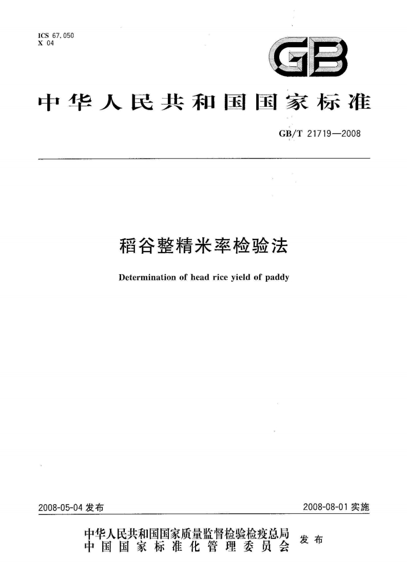 中华人民共和国强制性标准规范GB_T21719-2008稻谷整精米率检验法（新版现行）