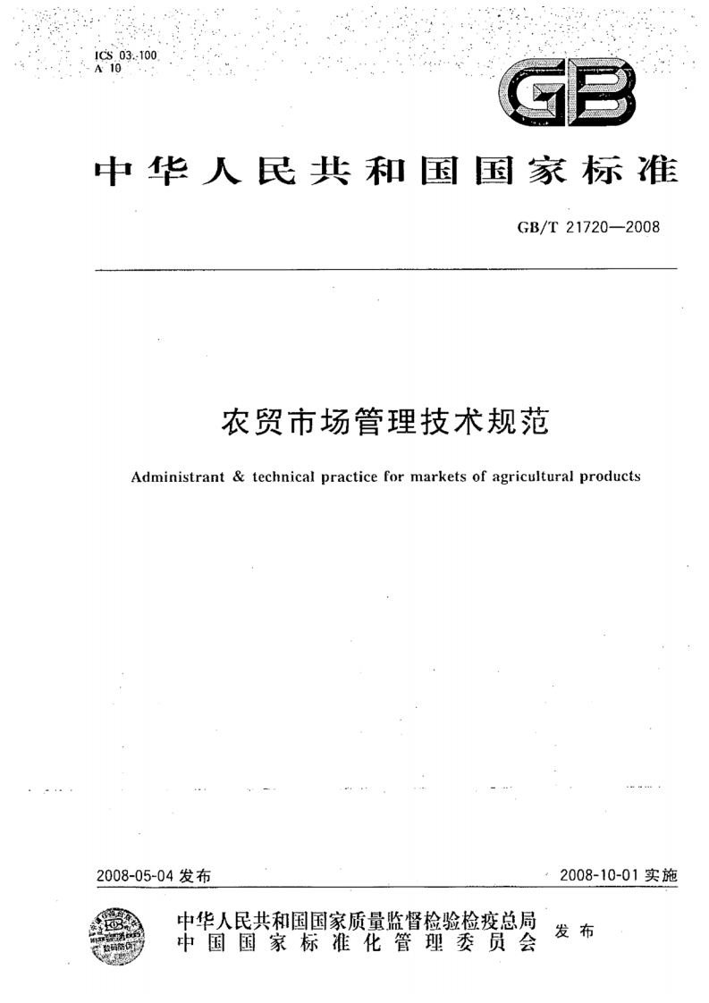 中华人民共和国强制性标准规范GB_T21720-2008农贸市场管理技术规范（新版现行）