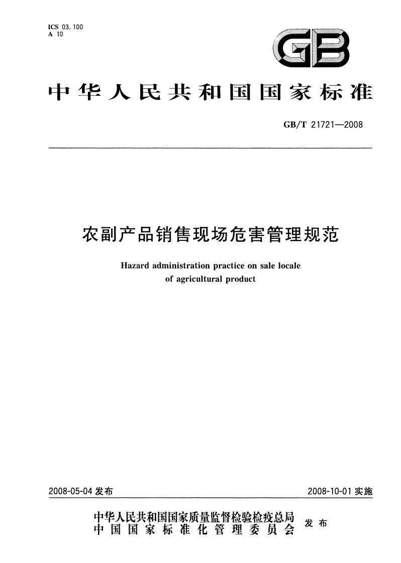 中华人民共和国强制性标准规范GB_T21721-2008农副产品销售现场危害管理规范（新版现行）