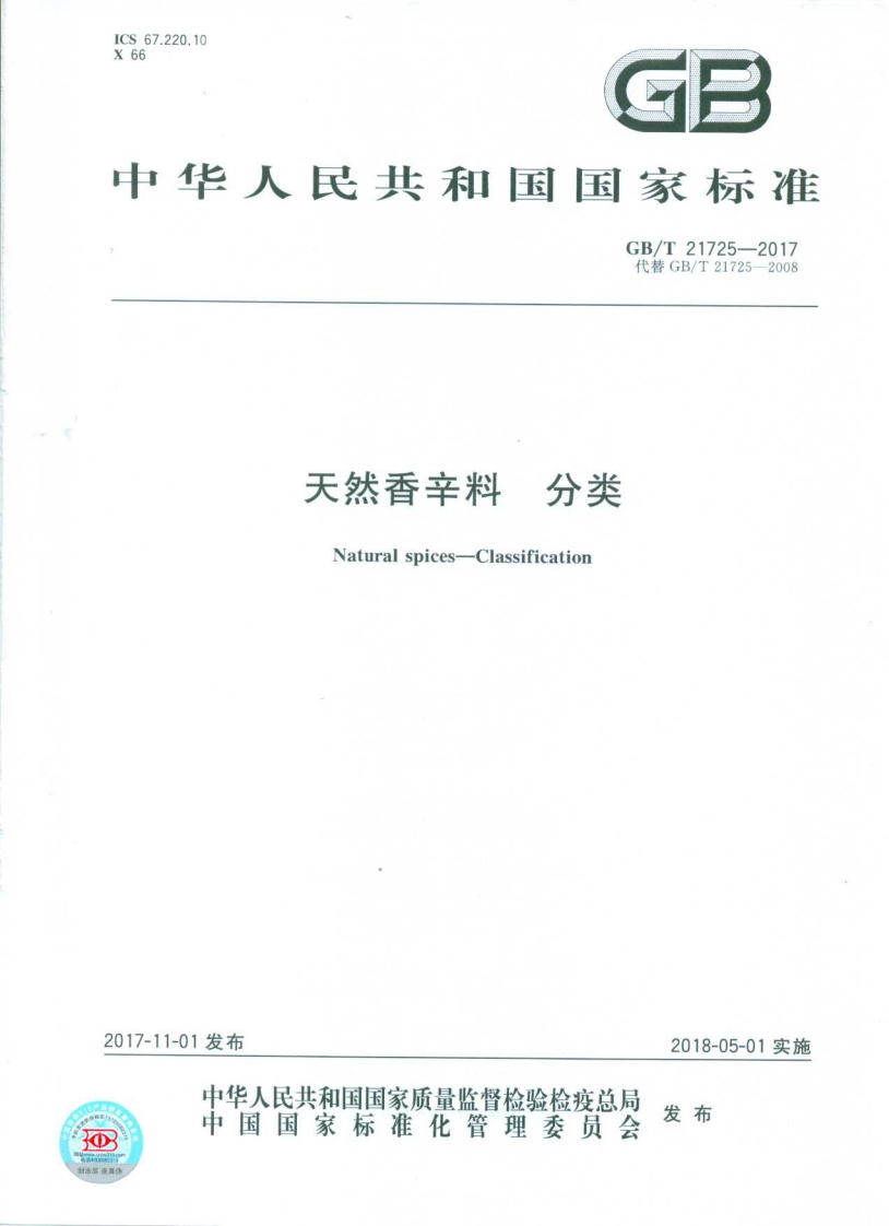 中华人民共和国强制性标准规范GB_T21725-2017天然香辛料分类（新版现行）