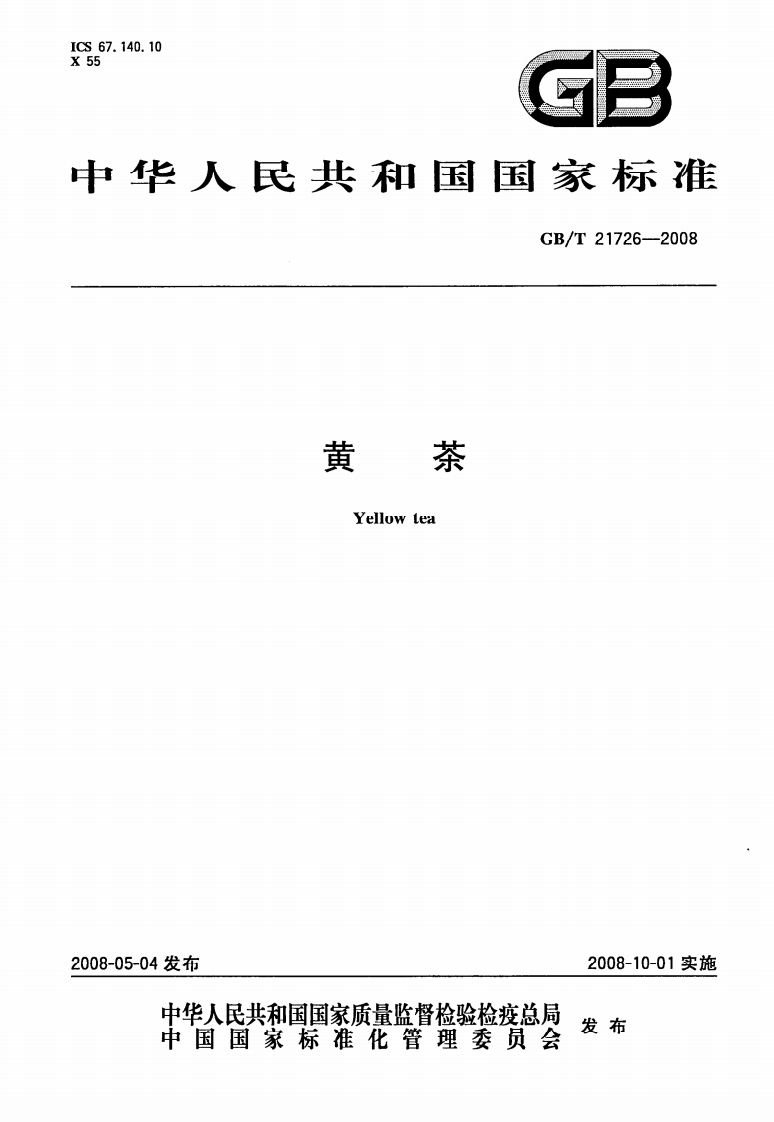 中华人民共和国强制性标准规范GB_T21726-2008黄茶（新版现行）