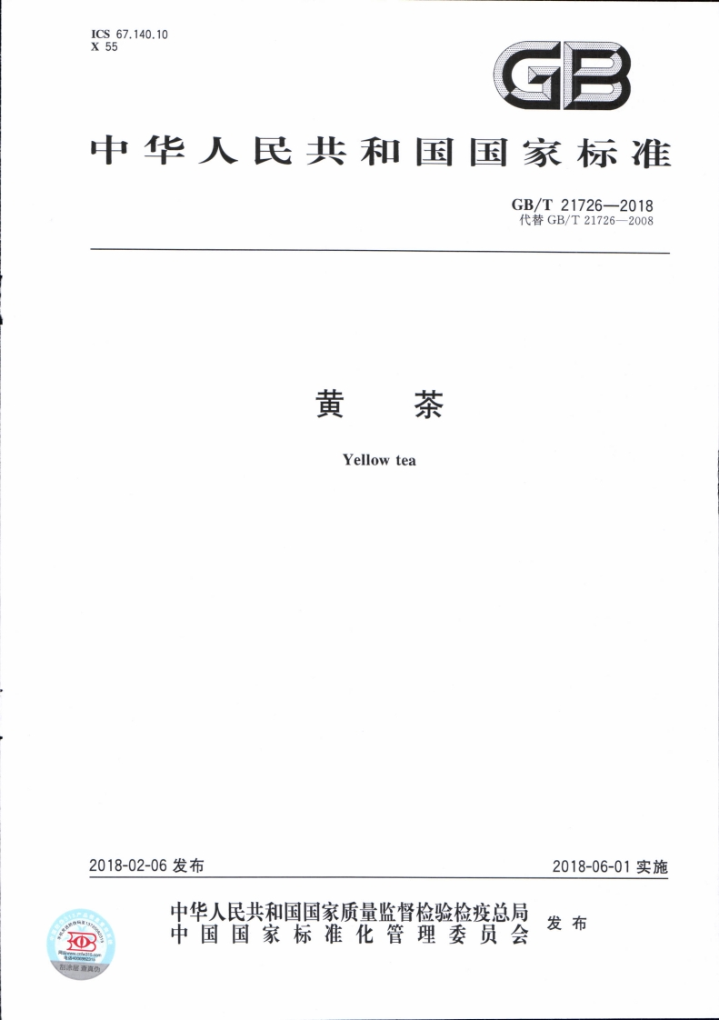 中华人民共和国强制性标准规范GB_T21726-2018黄茶（新版现行）