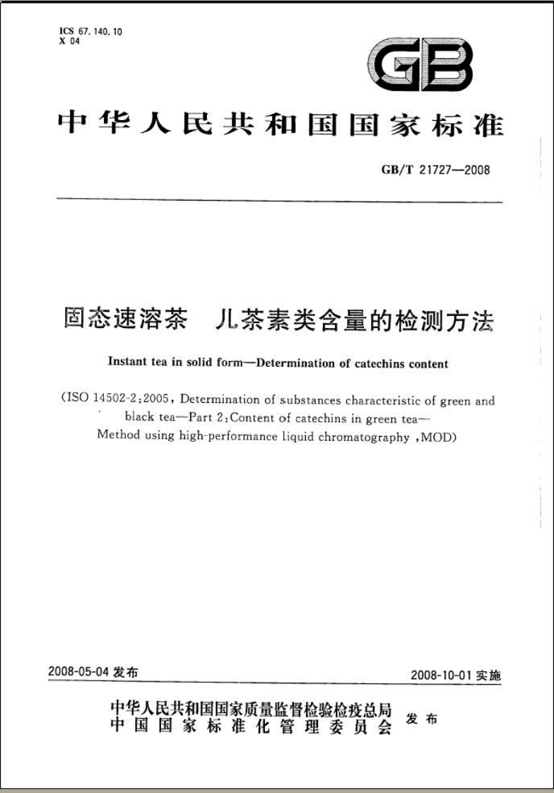 中华人民共和国强制性标准规范GB_T21727-2008固态速溶茶儿茶素类含量的检测标准方法（新版现行）