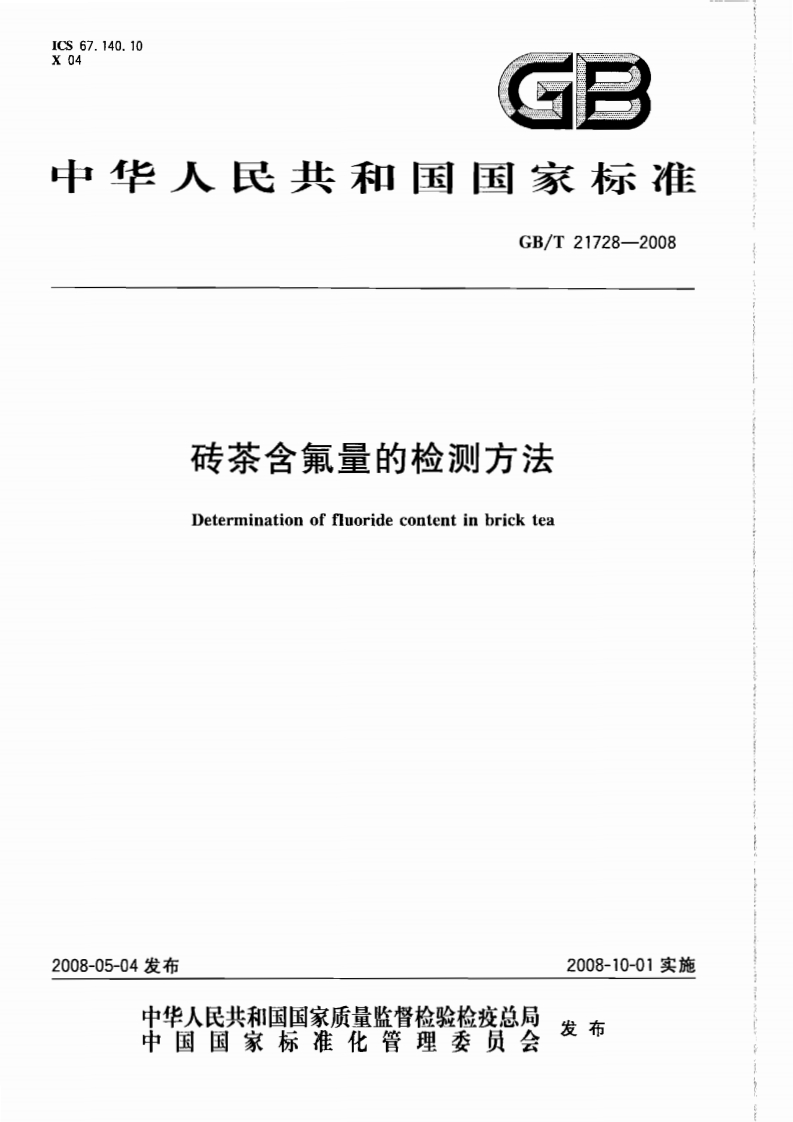 中华人民共和国强制性标准规范GB_T21728-2008砖茶含氟量的检测标准方法（新版现行）