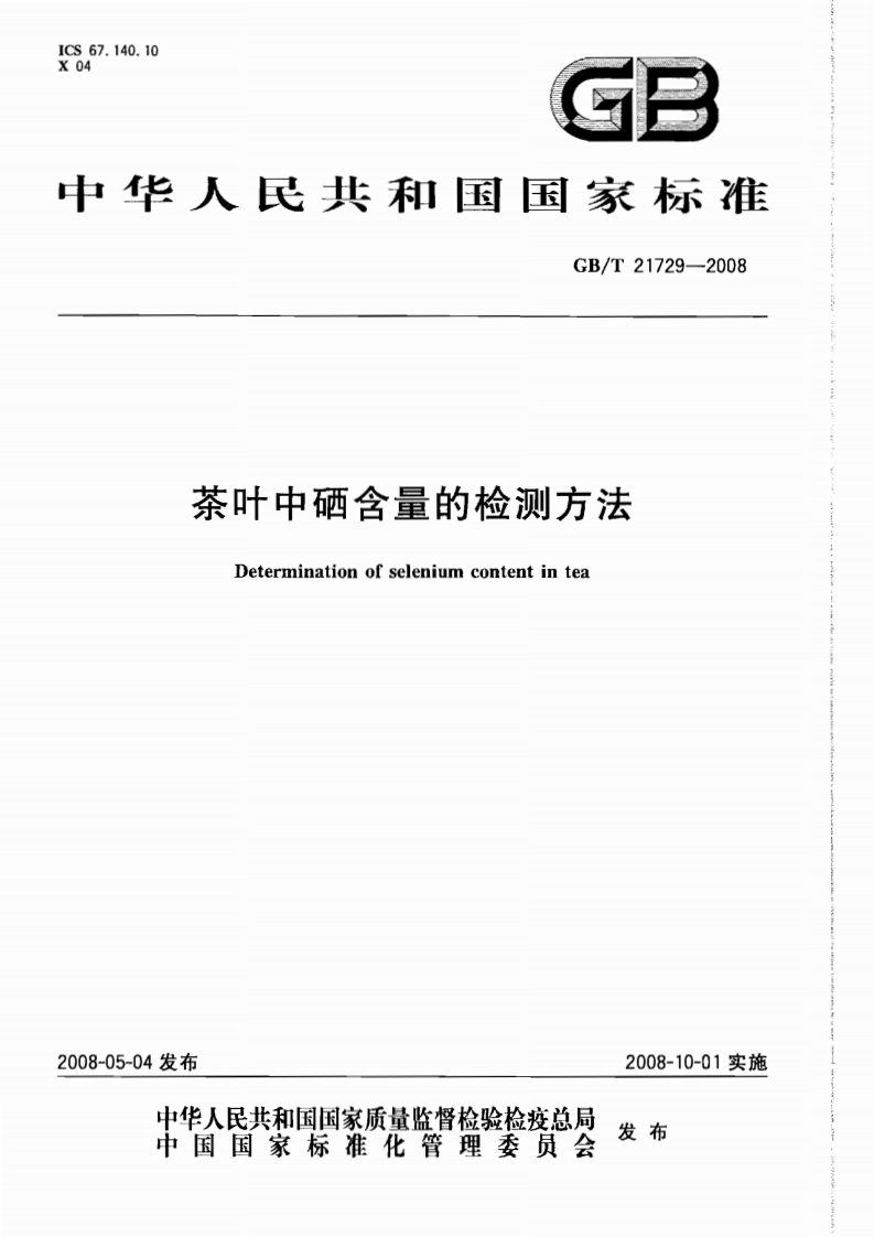 中华人民共和国强制性标准规范GB_T21729-2008茶叶中硒含量的检测标准方法（新版现行）