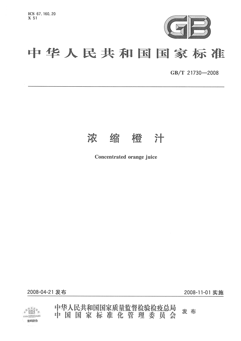 中华人民共和国强制性标准规范GB_T21730-2008浓缩橙汁（新版现行）
