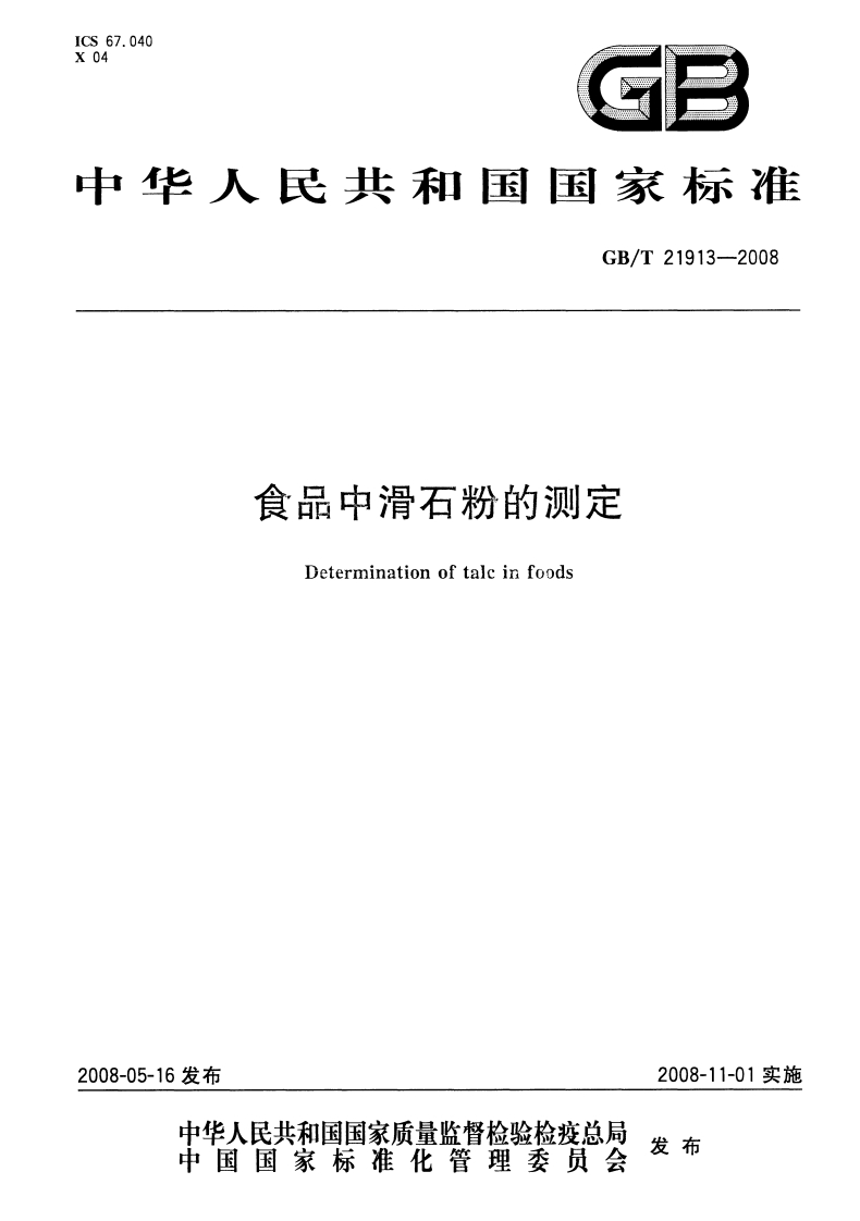 中华人民共和国强制性标准规范GB_T21913-2008食品中滑石粉的标准测定（新版现行）