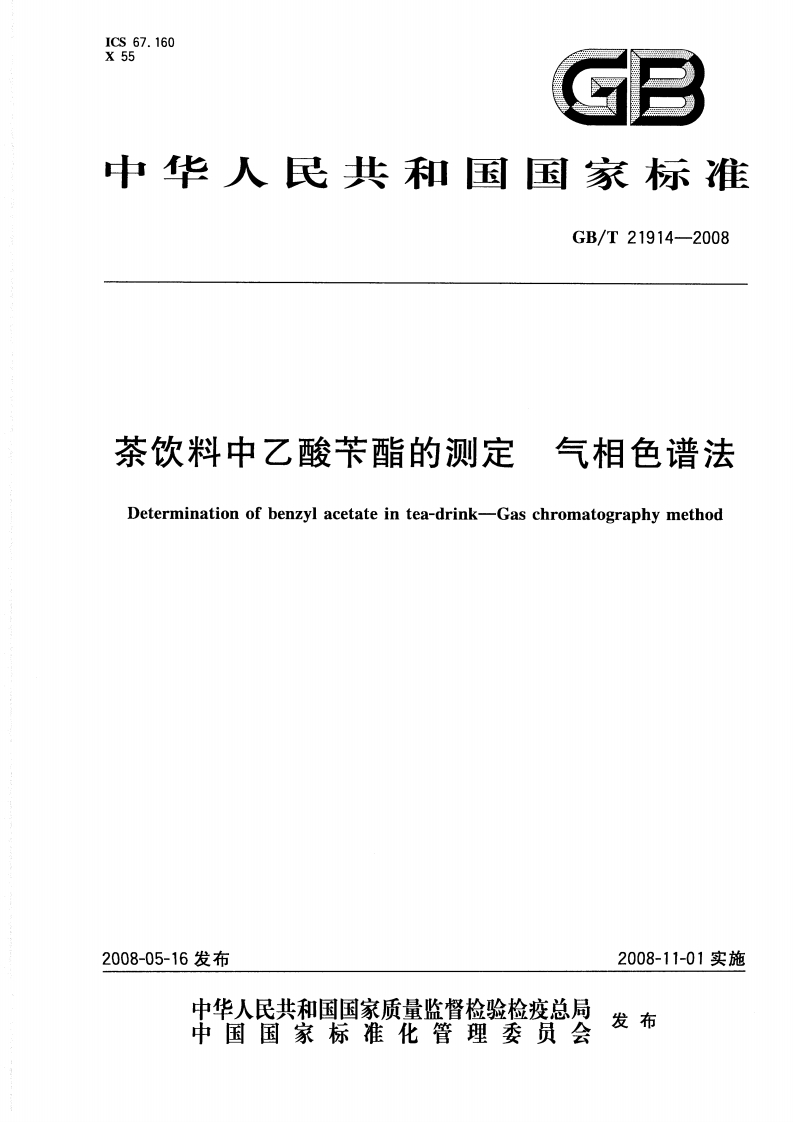 中华人民共和国强制性标准规范GB_T21914-2008茶饮料中乙酸苄酯的标准测定气相色谱法（新版现行）