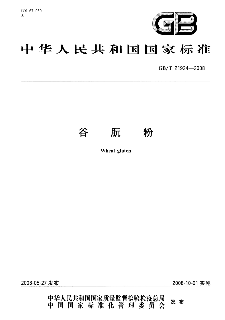 中华人民共和国强制性标准规范GB_T21924-2008谷朊粉（新版现行）