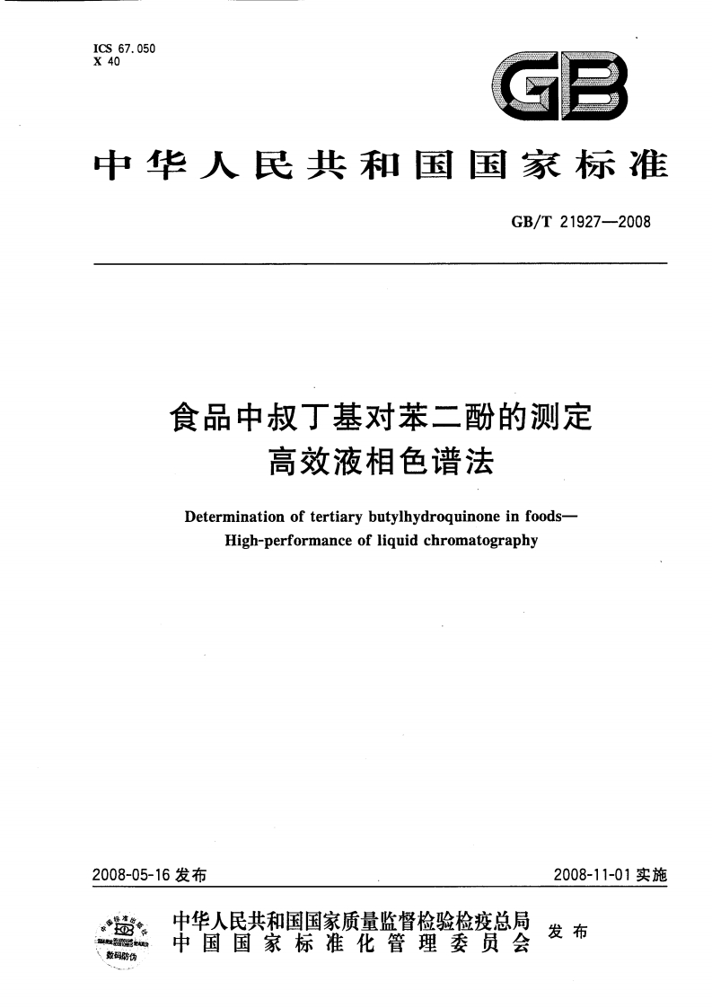中华人民共和国强制性标准规范GB_T21927-2008食品中叔丁基对苯二酚的标准测定高效液相色谱法（新版现行）
