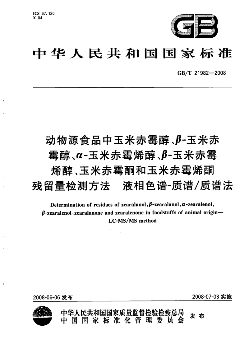 中华人民共和国强制性标准规范GB_T21982-2008动物源食品中玉米赤霉醇、β-玉米赤霉醇、α-玉米赤霉烯醇、β-玉米赤霉烯醇、玉米赤霉酮和玉米赤霉烯酮残留量检测标准方法液相色谱-质谱_质谱法（新版现行）