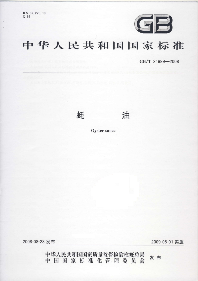 中华人民共和国强制性标准规范GB_T21999-2008蚝油（新版现行）