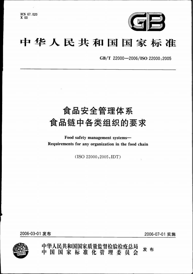 中华人民共和国强制性标准规范GB_T22000-2006食品安全管理体系食品链中各类组织的标准要求（新版现行）