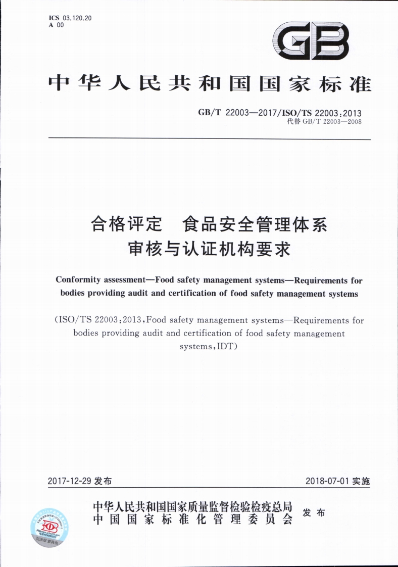 中华人民共和国强制性标准规范GB_T22003-2017合格评定食品安全管理体系审核与认证机构标准要求（新版现行）