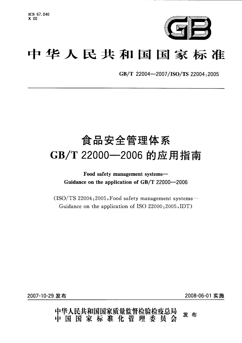 中华人民共和国强制性标准规范GB_T22004-2007食品安全管理体系GB_T22000-2006的应用指南（新版现行）