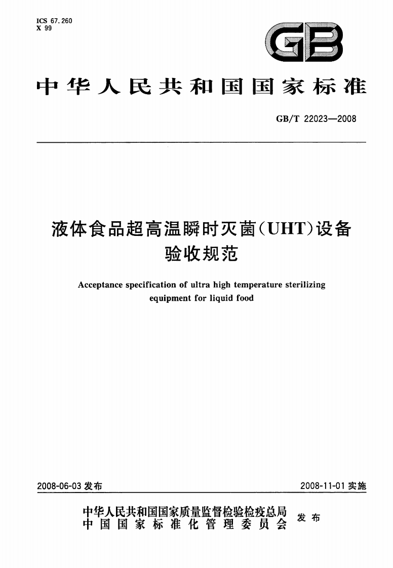 中华人民共和国强制性标准规范GB_T22023-2008液体食品超高温瞬时灭菌(UHT)设备验收规范（新版现行）
