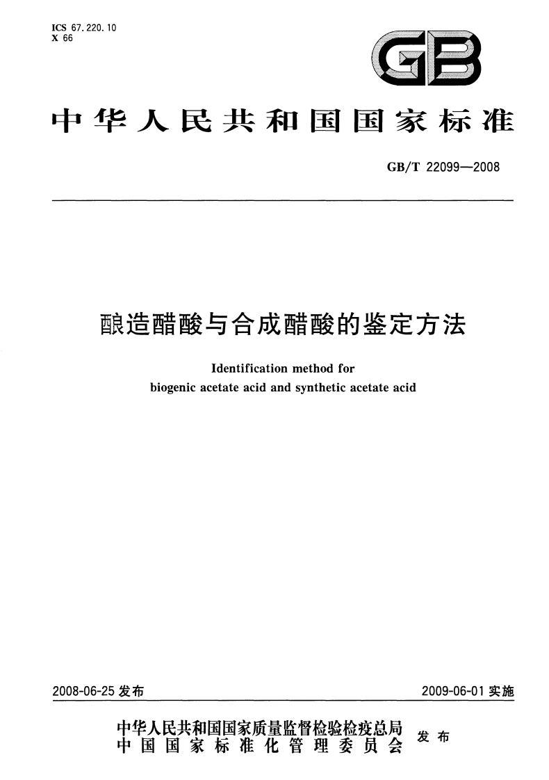 中华人民共和国强制性标准规范GB_T22099-2008酿造醋酸与合成醋酸的鉴定标准方法（新版现行）