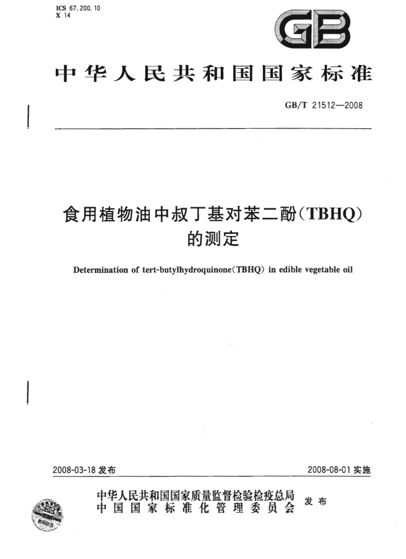 中华人民共和国强制性标准规范GB_T22110-2008食品中反式脂肪酸的标准测定气相色谱法（新版现行）