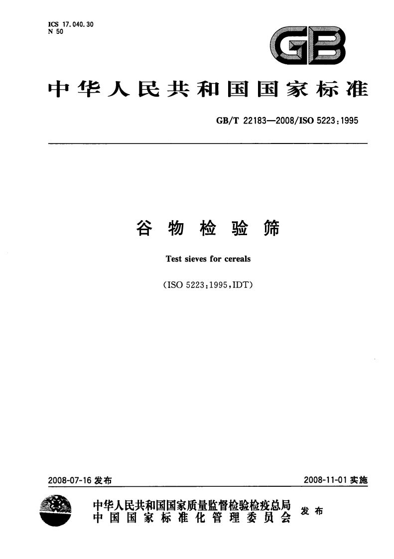 中华人民共和国强制性标准规范GB_T22183-2008谷物检验筛（新版现行）