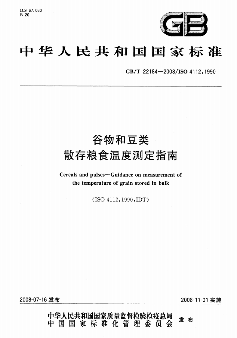 中华人民共和国强制性标准规范GB_T22184-2008谷物和豆类散存粮食温度标准测定指南（新版现行）