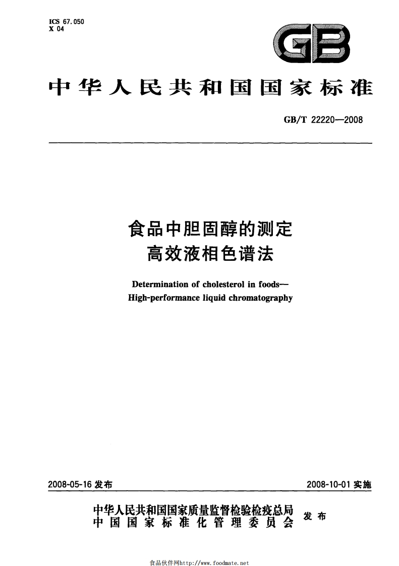 中华人民共和国强制性标准规范GB_T22220-2008食品中胆固醇的标准测定高效液相色谱法（新版现行）