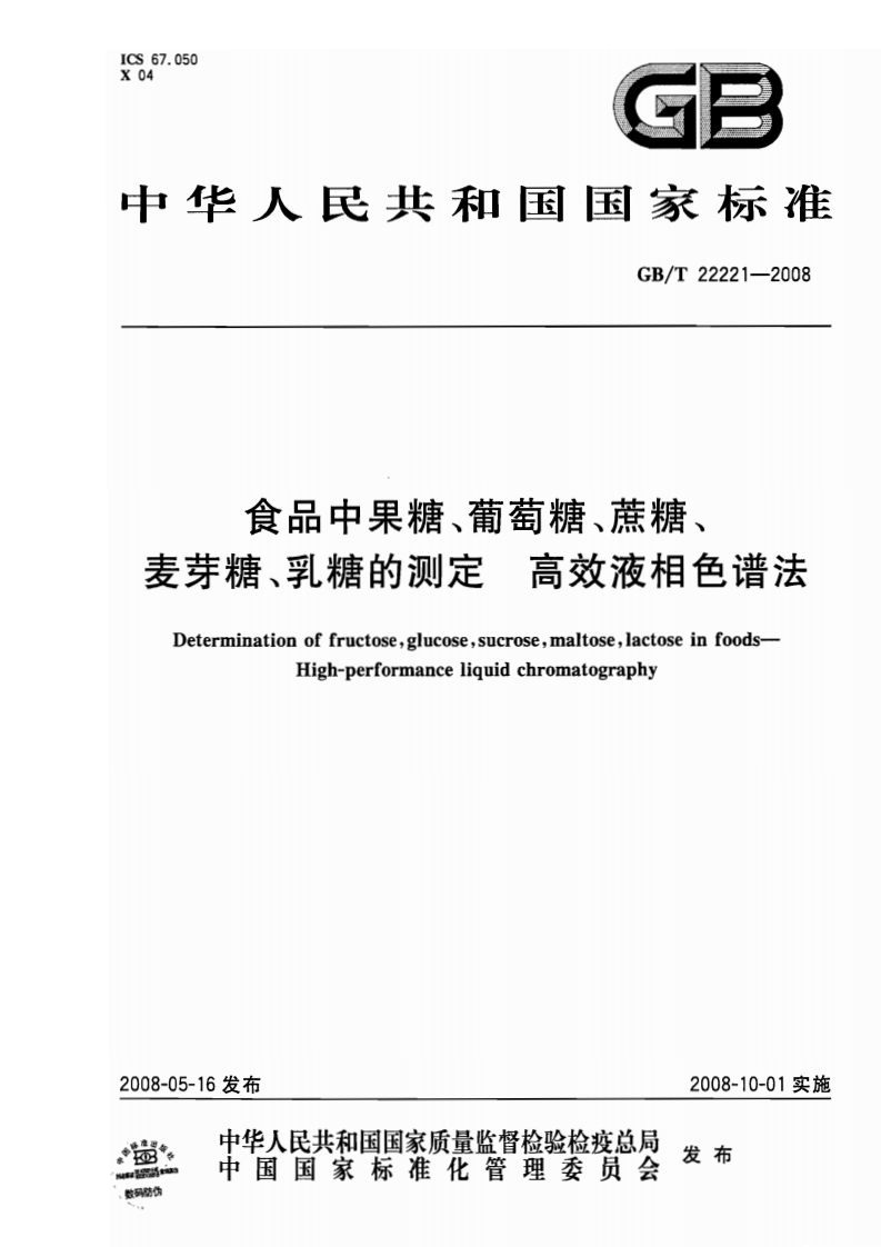 中华人民共和国强制性标准规范GB_T22221-2008食品中果糖、葡萄糖、蔗糖、麦芽糖、乳糖的标准测定高效液相色谱法（新版现行）