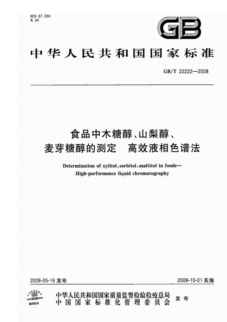 中华人民共和国强制性标准规范GB_T22222-2008食品中木糖醇、山梨醇、麦芽糖醇的标准测定高效液相色谱法（新版现行）