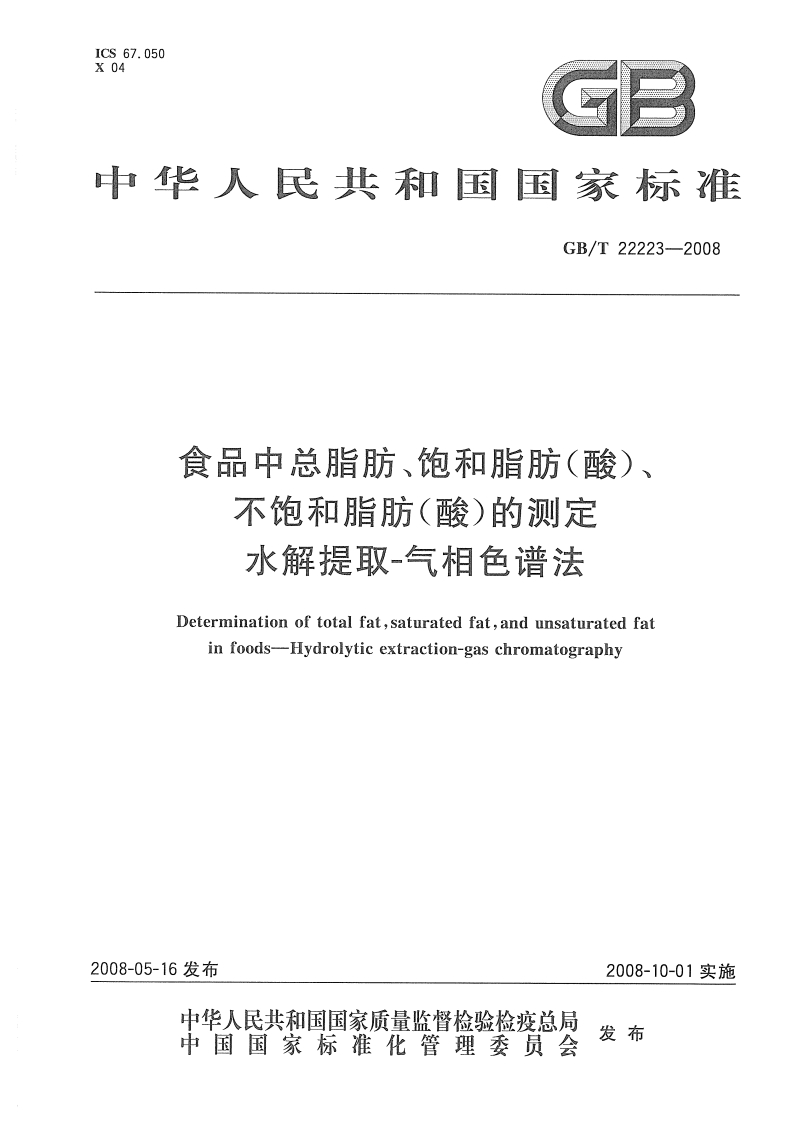 中华人民共和国强制性标准规范GB_T22223-2008食品中总脂肪、饱和脂肪（酸）、不饱和脂肪（酸）的标准测定水解提取-气相色谱法（新版现行）
