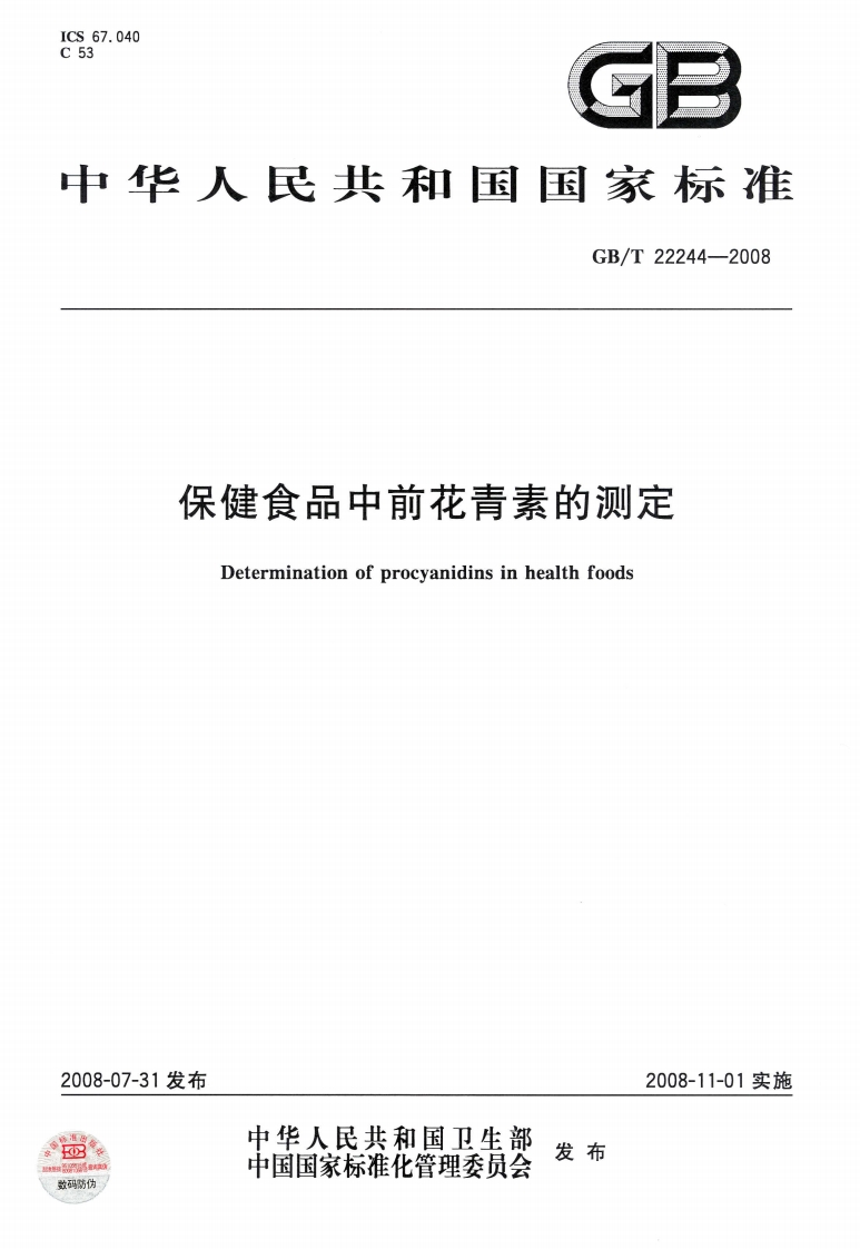 中华人民共和国强制性标准规范GB_T22244-2008保健食品中前花青素的标准测定（新版现行）